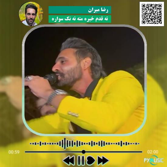 دانلود آهنگ نه قدم خیره منه نه تک سواره رضا میران